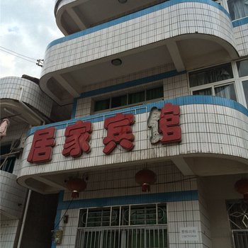 弋阳居家宾馆酒店提供图片