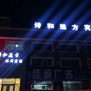 敦化诗和远方休闲宾馆