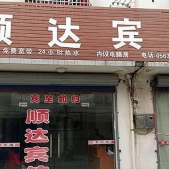 宣城顺达宾馆