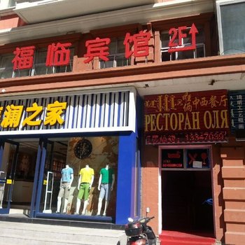 满洲里福临宾馆酒店提供图片