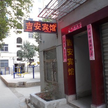 滁州吉安宾馆酒店提供图片