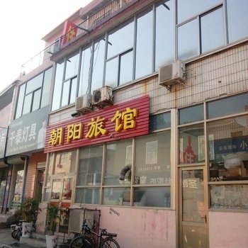 磁县朝阳旅馆酒店提供图片