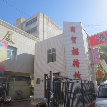 民勤商贸招待所