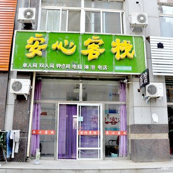营口安心客栈酒店提供图片