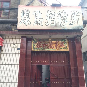 临汾煤焦招待所