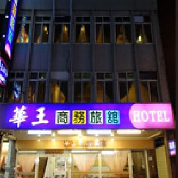 宜兰华王商务旅馆酒店提供图片