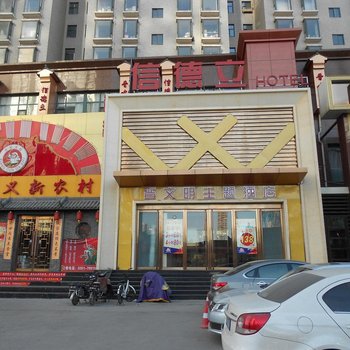 太原信德立晋文明主题酒店