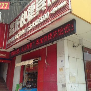 巩义港龙快捷宾馆酒店提供图片