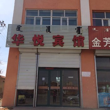 镶黄旗华悦宾馆