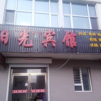 白山市阳光如意宾馆酒店提供图片