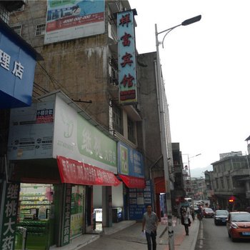 福泉祥富宾馆酒店提供图片
