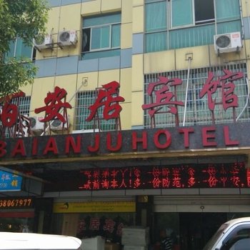 金华百安居宾馆酒店提供图片