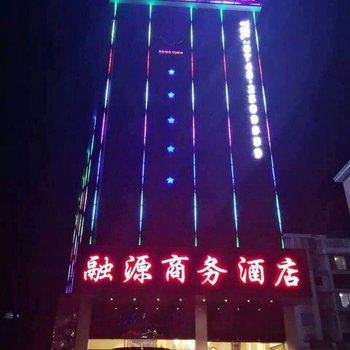 沅陵融源商务酒店酒店提供图片