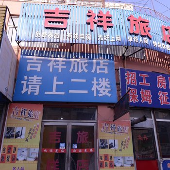 吉林吉祥旅店酒店提供图片