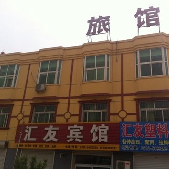 雄县保定汇友宾馆