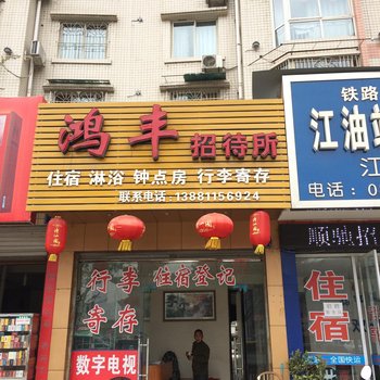 江油鸿丰招待所酒店提供图片