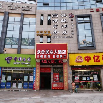 遂宁众合民众大酒店