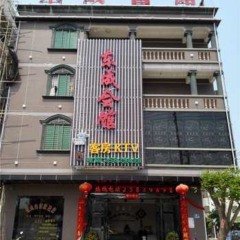 东方东成会馆