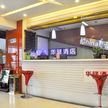 如家联盟-华驿酒店(保定高碑店火车站店)酒店提供图片