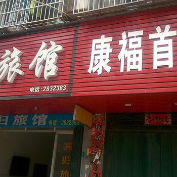 仙桃宾归旅馆酒店提供图片