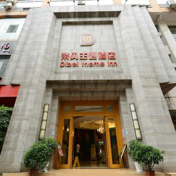 盘县红果帝贝盘舍特色度假酒店酒店提供图片