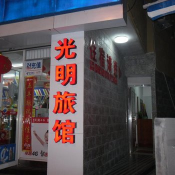 玉环光明旅馆