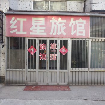 即墨红星旅馆酒店提供图片