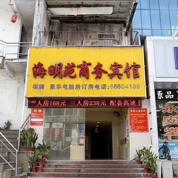 深圳海明苑商务宾馆