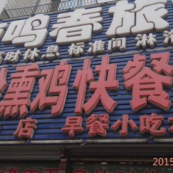 锦州沟帮子鹿鸣香旅社酒店提供图片