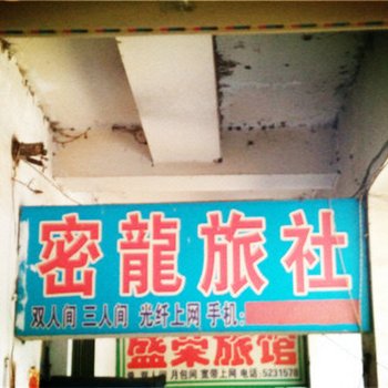 密山密龙旅社