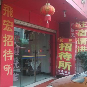 曲靖飞宏招待所酒店提供图片