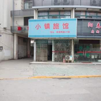 昆山小镇旅馆酒店提供图片