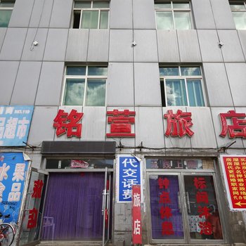 本溪铭萱旅店酒店提供图片