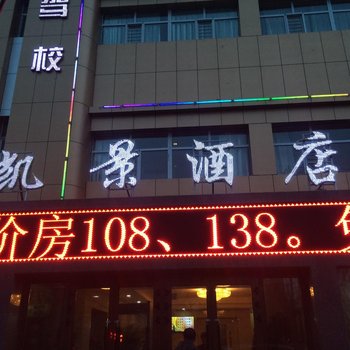 哈密凯景酒店酒店提供图片