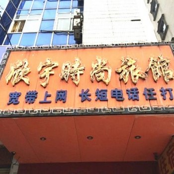 玉林欣宇时尚旅馆酒店提供图片