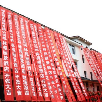 咸丰林苑民宿