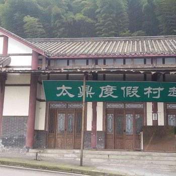 重庆茶山竹海太鼎休闲度假村酒店提供图片