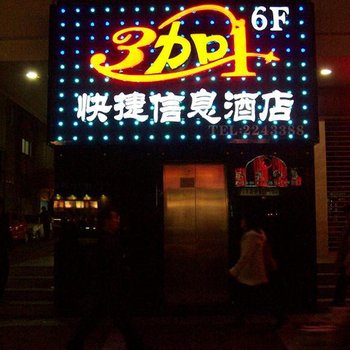 绵阳城区三加一快捷信息酒店酒店提供图片