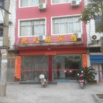 黄梅北天鹅宾馆酒店提供图片