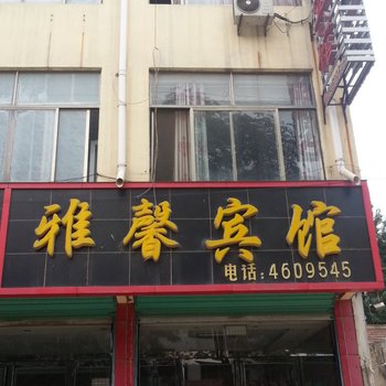 单县雅馨宾馆酒店提供图片