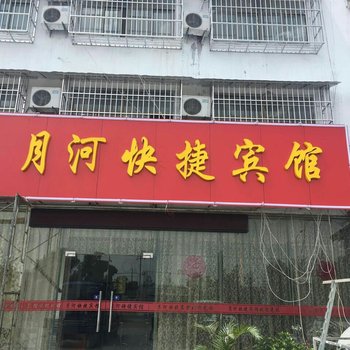 徐州月河快捷宾馆酒店提供图片