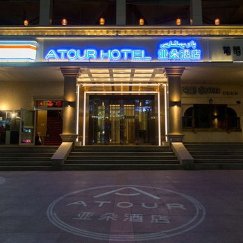 乌鲁木齐人民电影院亚朵酒店