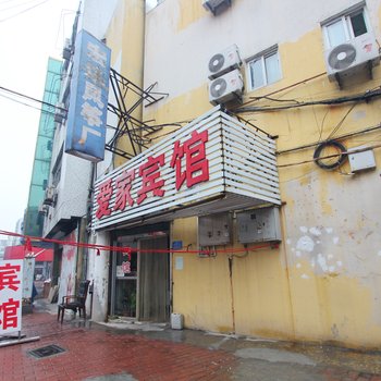 潍坊爱家宾馆