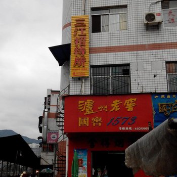 略阳三江招待所