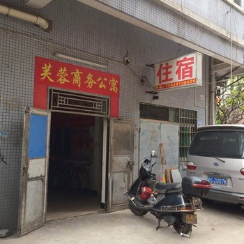 东莞芙蓉商务公寓