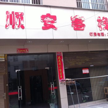 监利顺安客栈酒店提供图片