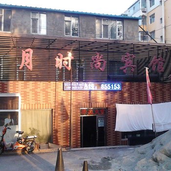 星月时尚宾馆(长春南湖大路店)
