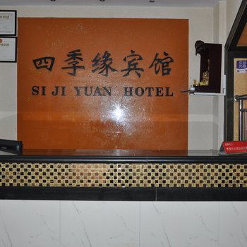 青阳四季缘宾馆酒店提供图片
