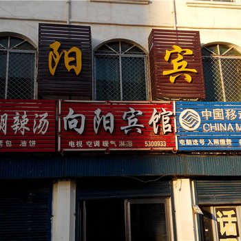 清丰向阳宾馆酒店提供图片