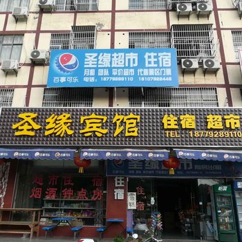 九江圣缘宾馆酒店提供图片